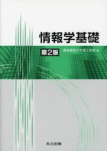 [A01526326]情報学基礎 第2版 [単行本] 慶應義塾大学理工学部