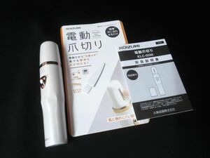 美品 KOIZUMI コイズミ 電動 爪切り KCC-0590/W 【e】