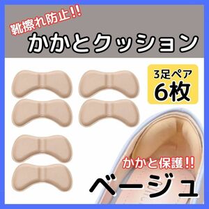 かかとクッション 3足セット 6枚 靴ずれ パッド ヒール パンプス ベージュ