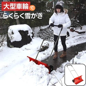 雪かき 道具 楽 ダンプ スコップ スノープッシャー 除雪用品 除雪道具 除雪用具 除雪スコップ