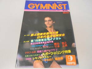 ★【雑誌】ジムナスト GYMNAST 1984 第12号 9月号 秋山エリカ イグナトバ