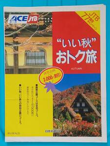 日本交通公社 JTB 昔のパンフレット 