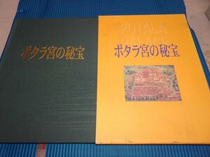 Rarebookkyoto　F1B-242　ポタラ宮の秘宝　西蔵　大型本　アジア文化交流協会　　1994年頃　名人　名作　名品