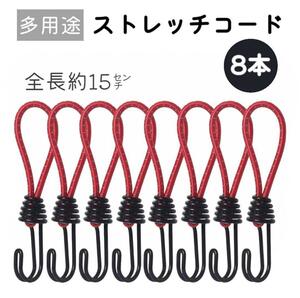 ストレッチコード ツインフック 8本セット テント タープ 荷台【レッド】