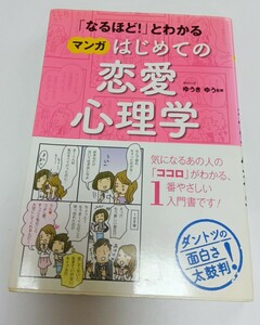 「なるほど！」とわかるマンガはじめての恋愛心理学 （「なるほど！」とわかる） ゆうきゆう／監修