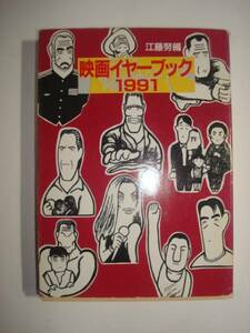 映画イヤーブック1991　現代教養文庫