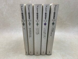 ブレヒト戯曲選集　新装復刊　全5冊揃　白水社　YAD326