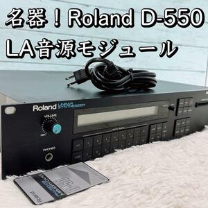 80年代名器！Roland D-550 LA音源モジュール リニアシンセサイザー