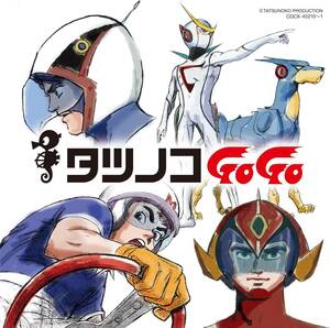 CD タツノコプロ55周年記念 ベストソングコレクション タツノコGoGo SF&アクション編 Disc-1