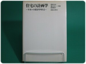 昭49発行 住宅の計画学 岡田光正 鹿島研究所出版会/aa5298