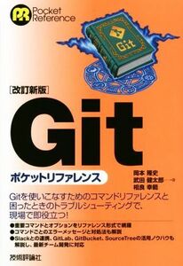 Ｇｉｔポケットリファレンス　改訂新版 Ｐｏｃｋｅｔ　ｒｅｆｅｒｅｎｃｅ／岡本隆史(著者),武田健太郎(著者),相良幸範(著者)