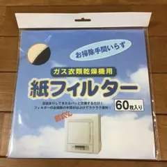 乾太くん　紙フィルター　60枚未開封　ガス衣類乾燥機用