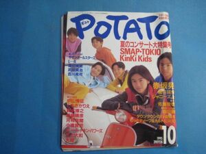 ab2958POTATO ポテト　1995年10月号　表紙:ジャニーズJr.　SMAP TOKIO KinKi Kids　赤坂晃　サザンオールスターズ　渡辺美里　