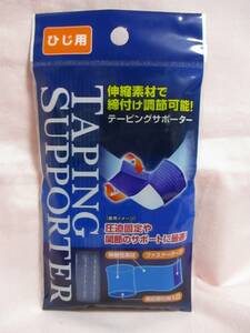 【 伸縮 テーピングサポーター ひじ用 】新品 即決 伸縮素材 締付け調節可能 肘 ひじ テーピング サポーター 