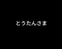 とうたんさま