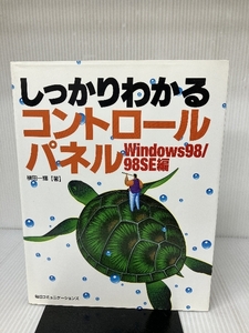 しっかりわかるコントロールパネル―Windows98/98SE編