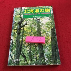 Z11-122 北海道の樹 鮫島淳一郎・辻井達一 著 1981年発行 北海道大学図書刊行会 針のような葉 細長い葉 幅の広い葉 円い葉・卵形の葉 など