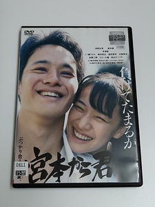DVD/映画「宮本から君へ」(レンタル落ち) 池松壮亮/蒼井優