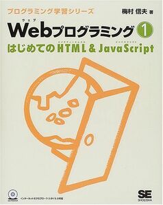 [A01180885]Webプログラミング〈1〉はじめてのHTML & JavaScript (プログラミング学習シリーズ) 梅村 信夫