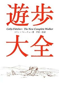 遊歩大全 ヤマケイ文庫／コリンフレッチャー【著】，芦沢一洋【訳】