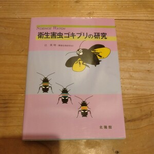 衛生害虫ゴキブリの研究　辻英明/著　中古本