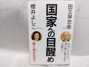 国家への目醒め 櫻井よしこ 田久保忠衛　サイン 署名 肉筆 直筆 サイン本　海竜社 初版 帯つき 桜井よしこ 保守