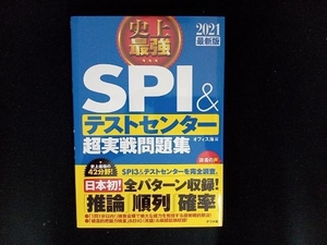 史上最強 SPI&テストセンター超実戦問題集(2021最新版) オフィス海