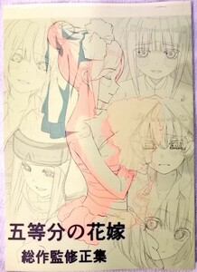 【美品】五等分の花嫁 総作監修正集 Noob Nuts がんこ chan アニメーター イラスト コミケ セル画 同人誌