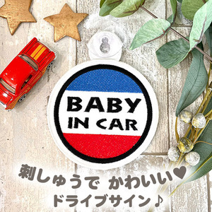 【BABY IN CAR 1 吸盤 刺しゅうタイプ】白/車/ステッカー/キッズインカー/ベビーインカー/赤ちゃんが乗ってます/おしゃれあおり運転防止