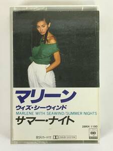 ■□O132 MARLENE WITH SEAWIND マリーン・ウィズ・シー・ウィンド SUMMER NIGHTS サマー・ナイト カセットテープ□■