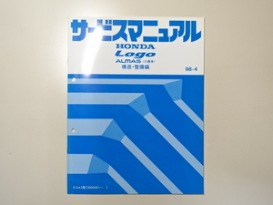 中古本 HONDA Logo ALMAS 介護車 サービスマニュアル 構造・整備編 E-GA3 97-11 ホンダ ロゴ アルマス