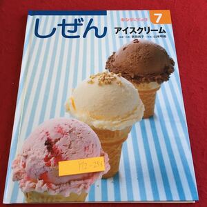 Y12-258 しぜん キンダーブック 7 アイスクリーム 指導・料理 萩田尚子 写真 山本明義 フレーベル館 塗りつぶし有り 2016年発行 作り方