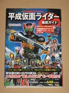 書籍・「平成仮面ライダー」徹底ガイド