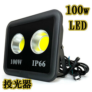 LED投光器 100w COBライト 照明 3m配線 AC100V仕様 1000w相当 10000lm 白色 3台
