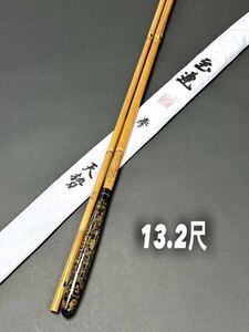 【中古品・美品！】 至連 拳　天勢13.2尺 4継 口巻 矢竹うずら握り