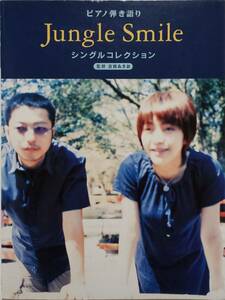 Jungle Smile ピアノ弾き語り シングル・コレクション ジャングルスマイル Single 高木郁乃 吉田ゐさお 芹沢類 ピアノ スコア 楽譜