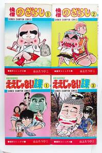 ◆ 山上たつひこ　「快僧のざらし」　1、2巻　「玉鹿市役所ええじゃない課」1、3巻　4冊