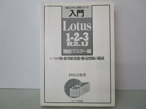 入門Lotus1‐2‐3 R2.1J〈機能マスター編〉 (ビジネスソフト教育出版シリーズ) li0511-id1-nn246949