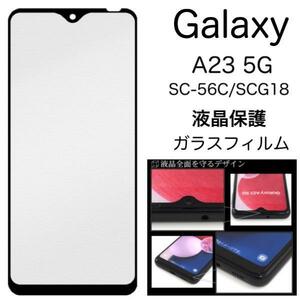 【ギャラクシー】　Galaxy A23 5G SC-56C/SCG18 液晶保護ガラスフィルム