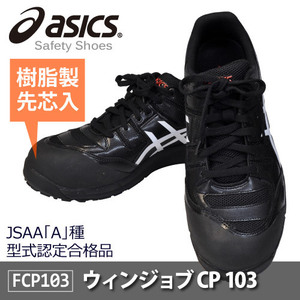 asics(アシックス)セーフティーシューズ 安全靴 ウィンジョブ CP103 JSAA A種先芯 耐滑ソール αGEL搭載【ブラック】28.0ｃｍ
