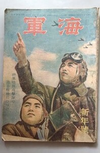 海軍（第2巻第1号）昭和20年新年号～ 神風特別攻撃隊盡忠精神につづけ～海野十三　角田喜久　山岡荘八　横井福次郎・寺内萬治郎：表紙