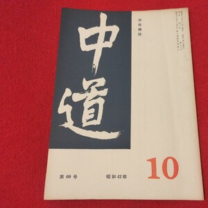 宗教雑誌 中道 第60号 昭42 真宗大谷派 浄土真宗 仏教 検）曽我量深 仏陀浄土宗真言宗天台宗日蓮宗空海親鸞法然密教禅宗 金子大栄OH