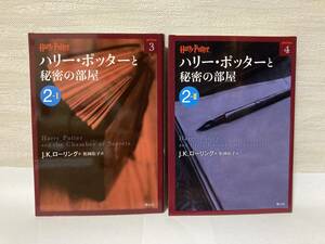送料無料　ハリー・ポッターと秘密の部屋（２ーⅠ）（２ーⅡ）二冊セット【Ｊ．Ｋ．ローリング　ハリー・ポッター文庫】
