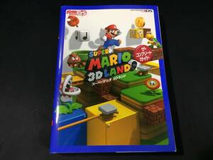 3DSスーパーマリオ3Dランド　スーパーマリオ3DS　スーパーマリオ3 DS N3DS●即決攻略本●コンプリートガイド