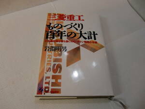 書籍、古本「三菱重工、ものづくり百年の大計」岩淵明男著 