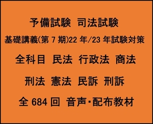 予備試験 基礎講義(第7期)22-23対策 全科目 民法 行政法 商法 刑法 憲法 民訴 刑訴 司法試験