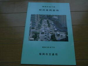 福岡市地下鉄　姪浜車両基地　昭和56年7月　福岡市交通局