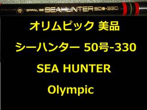 希少 オリムピックシーハンター 50号330 SEA HUNTER Olympic 振出