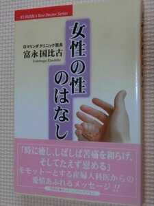 特価品！一般書籍 女性の性のはなし 富永国比古(著)