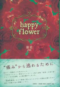 happy flower　優愛　帯付